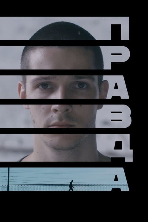 Правда (2024) poster