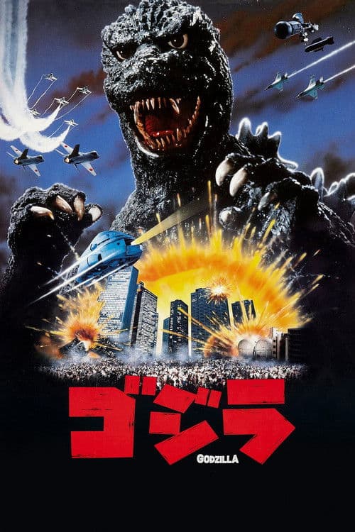 ゴジラ (1984) poster
