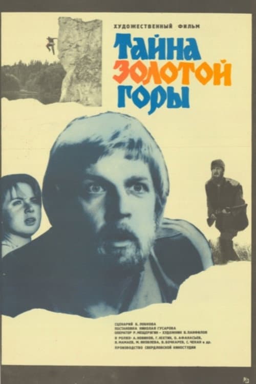 Тайна золотой горы (1985) poster