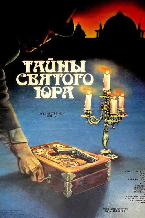 Таємниці Святого Юра (1982) poster