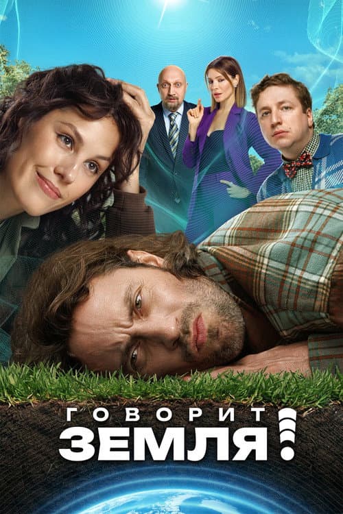 Говорит Земля! (2024) poster