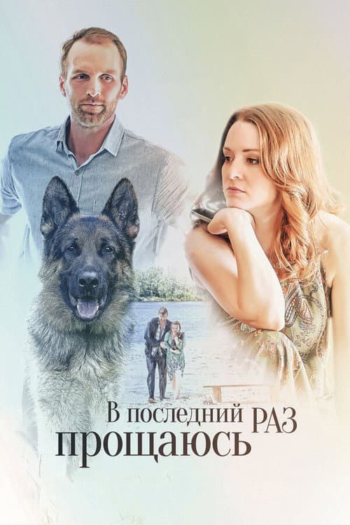 V Posledniy Raz Proshchayus (2017) poster