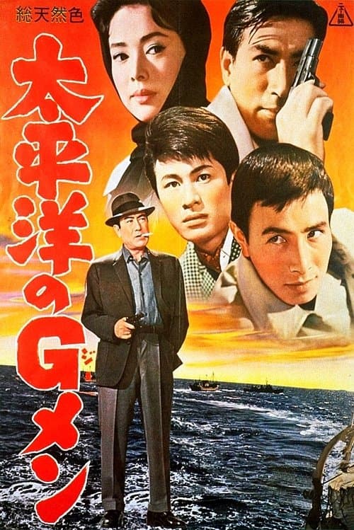 太平洋のGメン (1962) poster