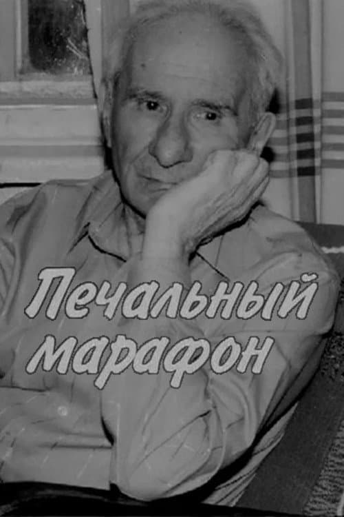 Александр Володин. Печальный марафон (2006) poster