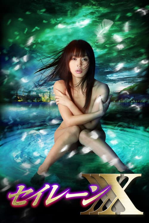 妖女伝説セイレーンXXX~魔性の悦楽~ (2010) poster