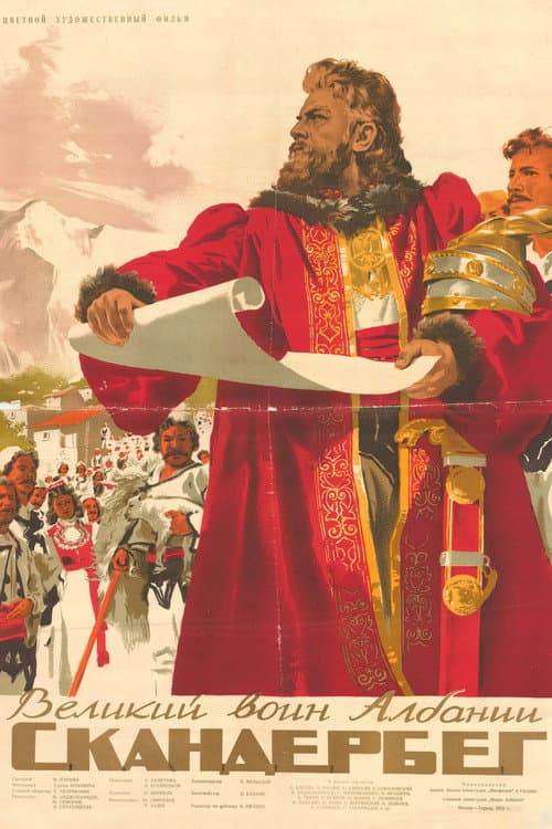Великий воин Албании Скандербег (1953) poster