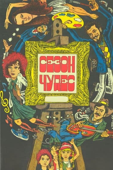 Сезон чудес (1985) poster