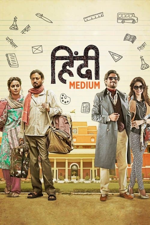 हिंदी मीडियम (2017) poster