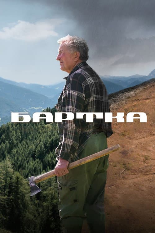 Бартка (2023) poster
