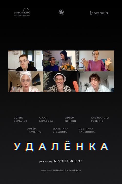 Удаленка (2020) poster