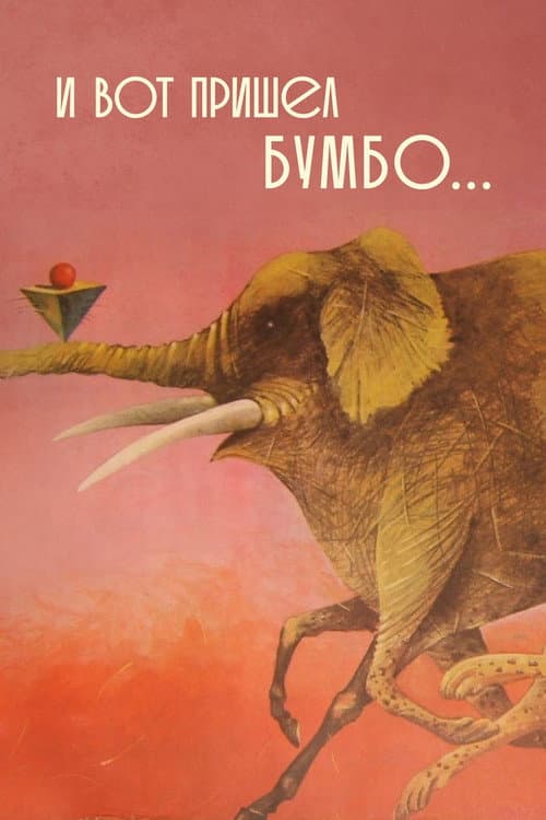 И вот пришёл Бумбо... (1984) poster