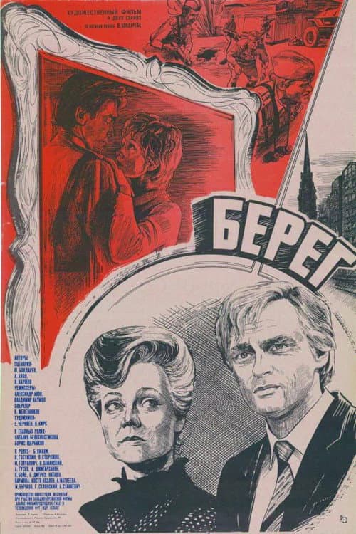 Берег (1984) poster