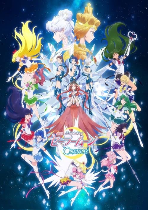 劇場版 美少女戦士セーラームーンCosmos 後編 (2023) poster