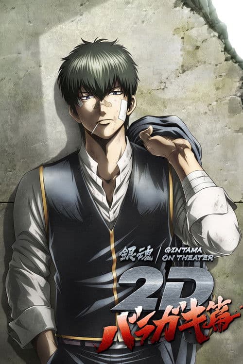 銀魂オンシアター2D バラガキ篇 (2023) poster