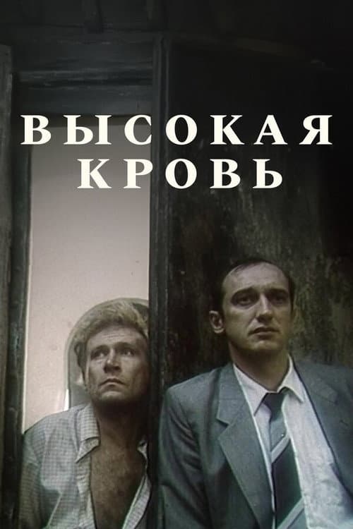 Высокая кровь (1990) poster