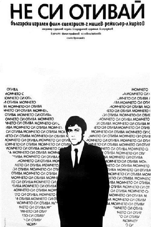 Не си отивай! (1976) poster