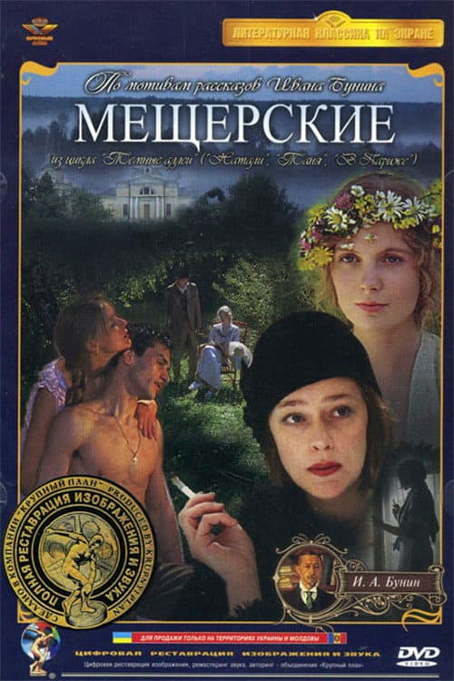 Мещерские (1995) poster