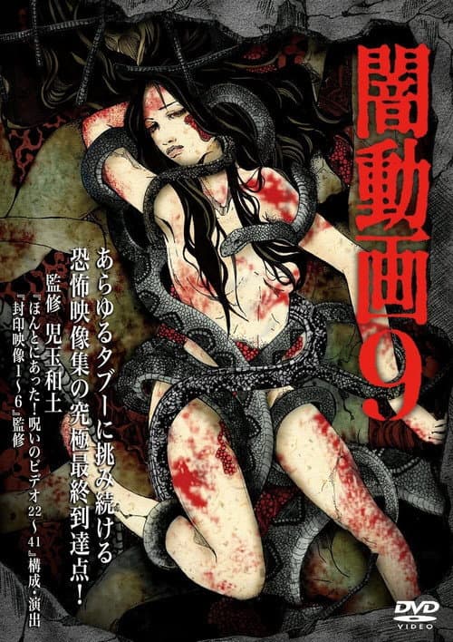 闇動画9 (2014) poster