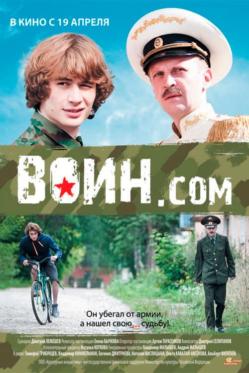 Воин.com (2012) poster