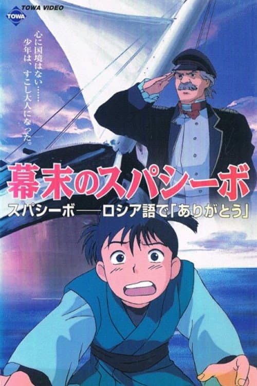 Bakumatsu no Spasibo (1997) poster