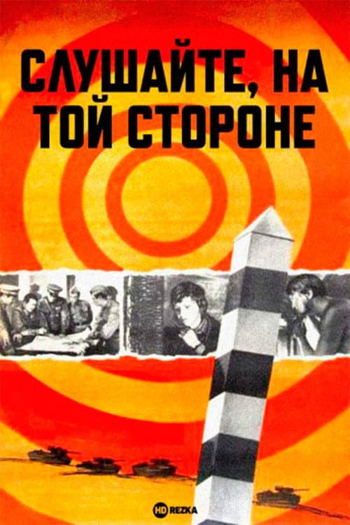 Слушайте, на той стороне (1972) poster