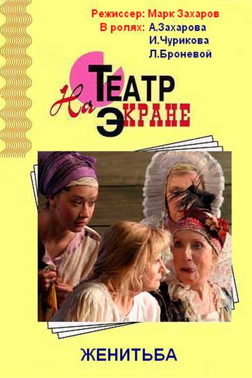 Женитьба (2007) poster