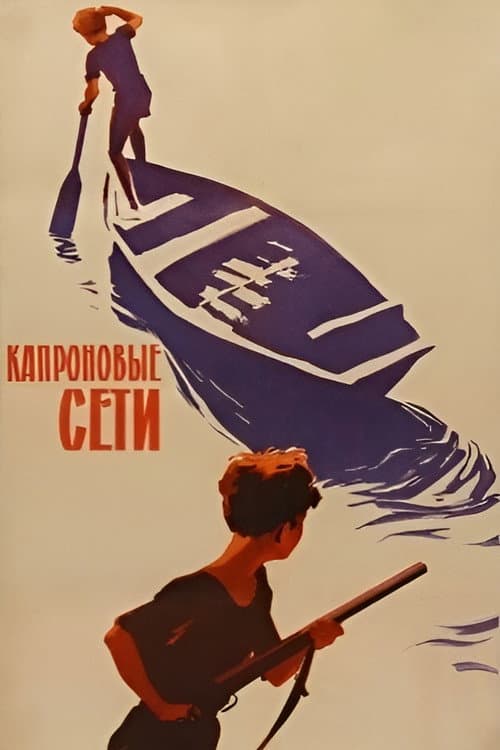 Капроновые сети (1962) poster
