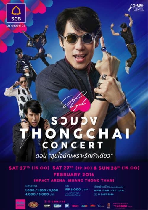 เบิร์ด ธงไชย คอนเสิร์ต #17/2559 รวมวง THONGCHAI concert ตอน สุขใจนักเพราะรักคำเดียว (2016) poster
