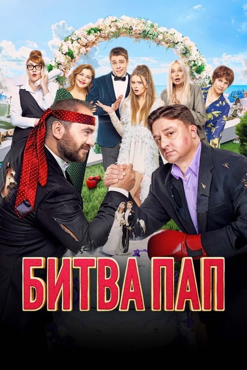 Битва пап (2024) poster