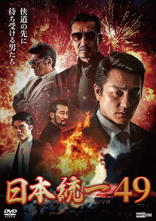 日本統一49 (2022) poster