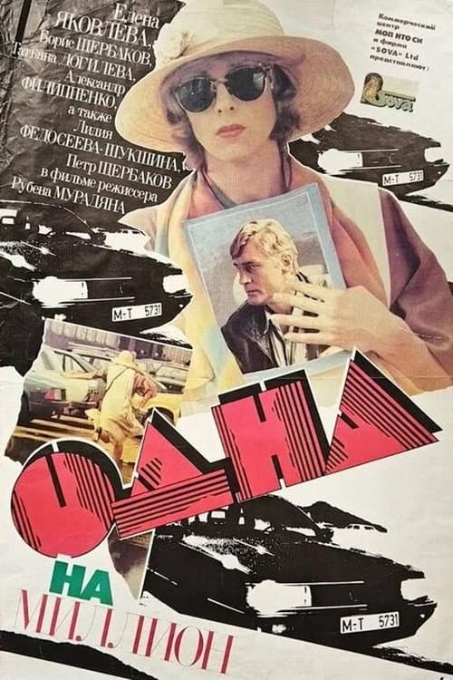 Одна на миллион (1992) poster