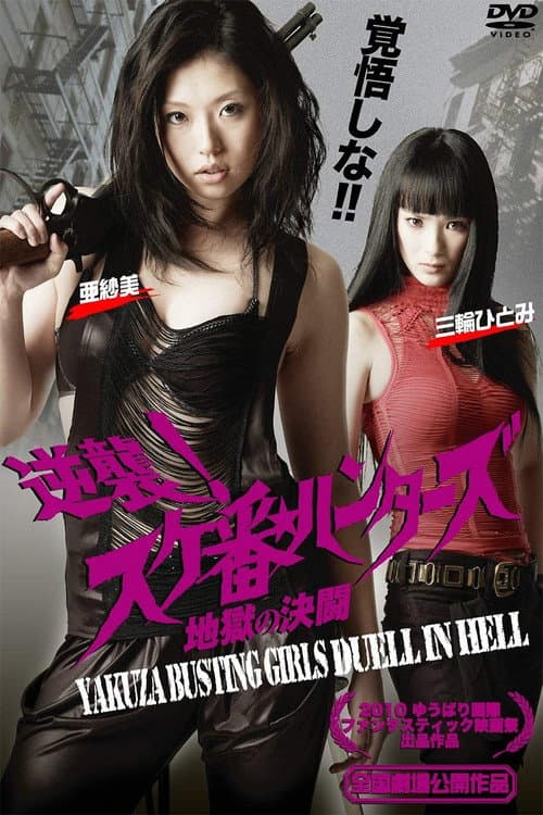 Gyakushû! Sukeban hantâzu: Jigoku no kettô (2010) poster