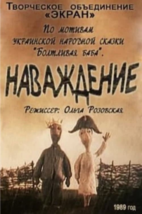 Наваждение (1989) poster
