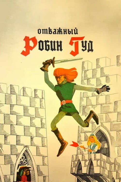 Отважный Робин Гуд (1970) poster