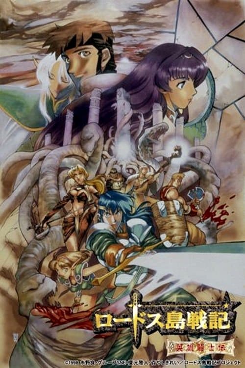 ロードス島戦記 英雄騎士伝 (1998) poster