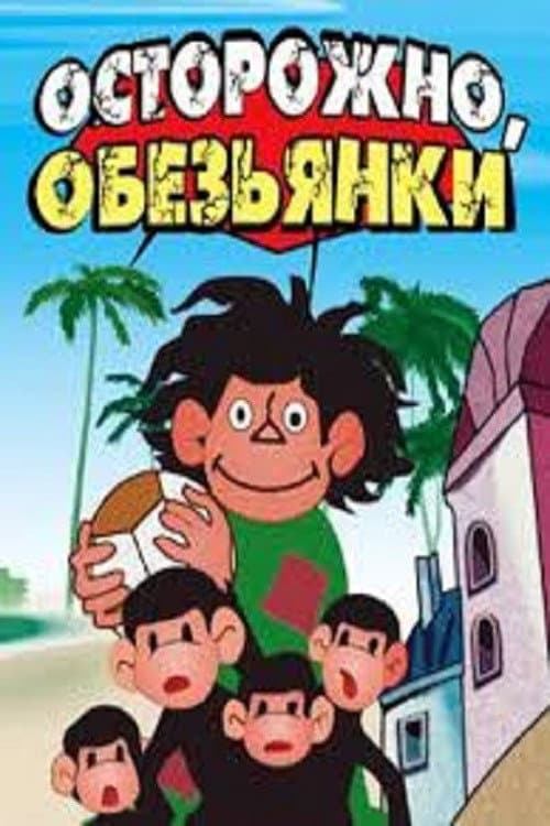 Осторожно, обезьянки! (1984) poster