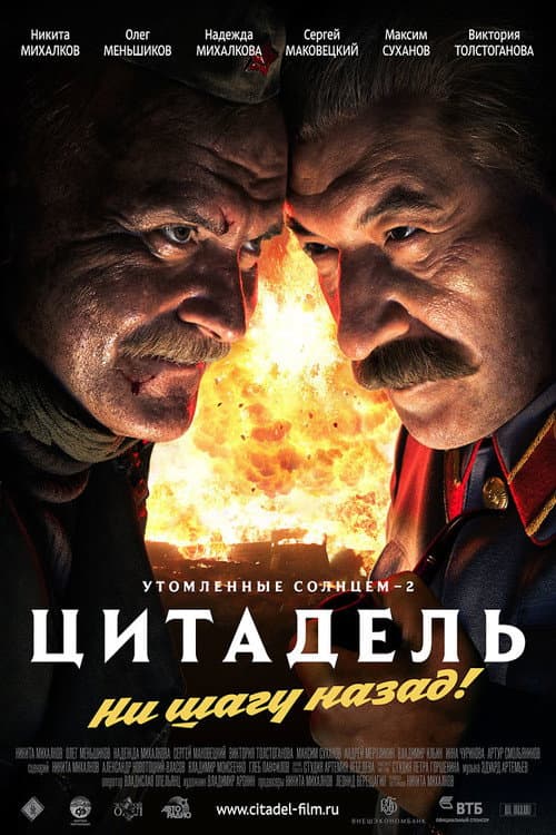Utomlennye solntsem 2 (2011) poster