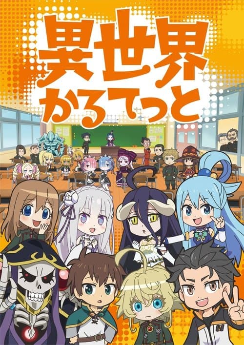 異世界かるてっと (2019) poster