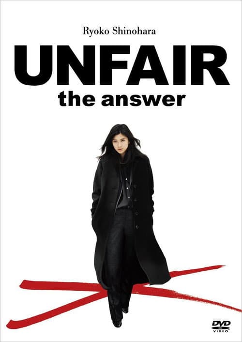 アンフェア the answer (2011) poster