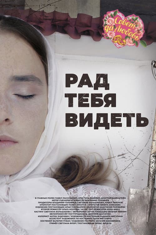 Рад тебя видеть (2020) poster