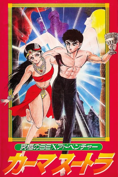 究極のSEXアドベンチャー カーマスートラ (1991) poster