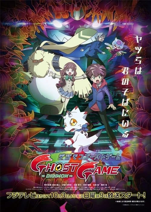 デジモンゴーストゲーム (2021) poster