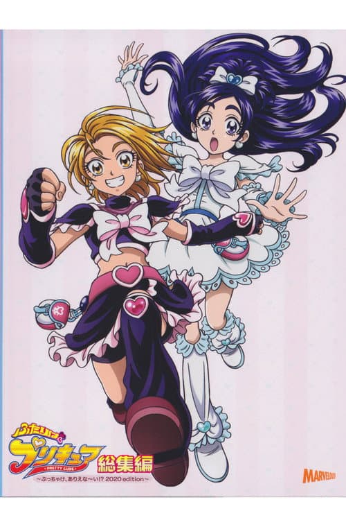 ふたりはプリキュア 総集編 2020 Edition (2020) poster