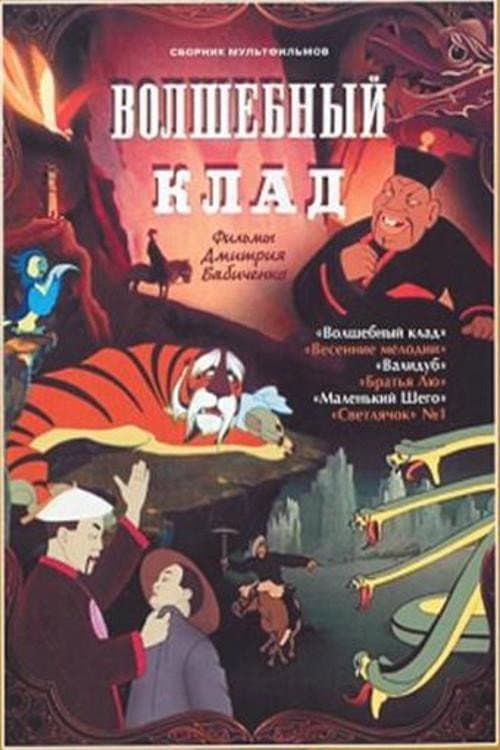 Волшебный клад (1950) poster