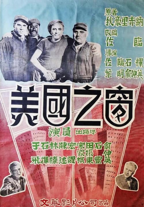 美國之窗 (1952) poster