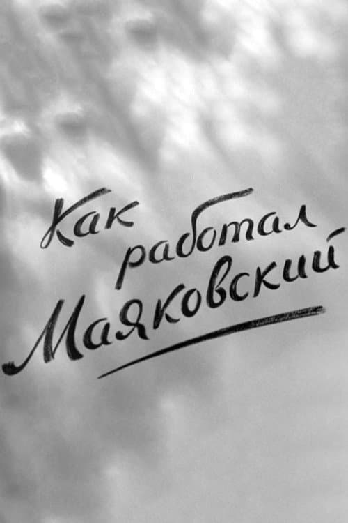 Как работал Маяковский (1947) poster