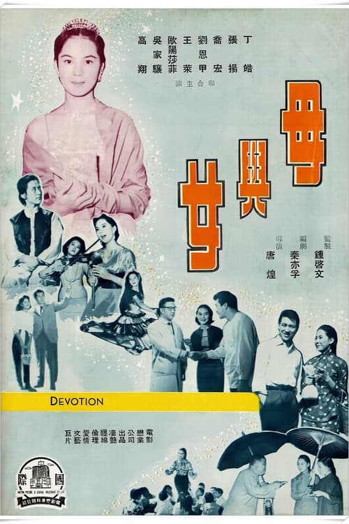 Mu yu nu (1960) poster
