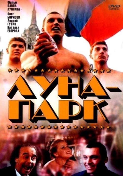 Луна-парк (1992) poster