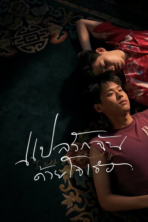 แปลรักฉันด้วยใจเธอ (2020) poster