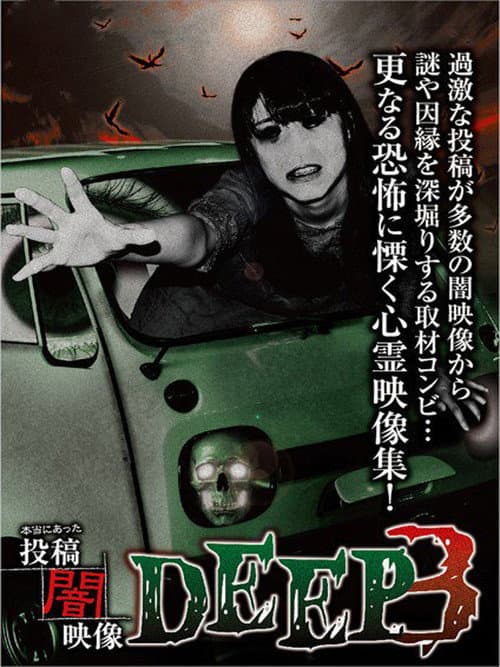 本当にあった　投稿　闇映像DEEP　3 (2015) poster